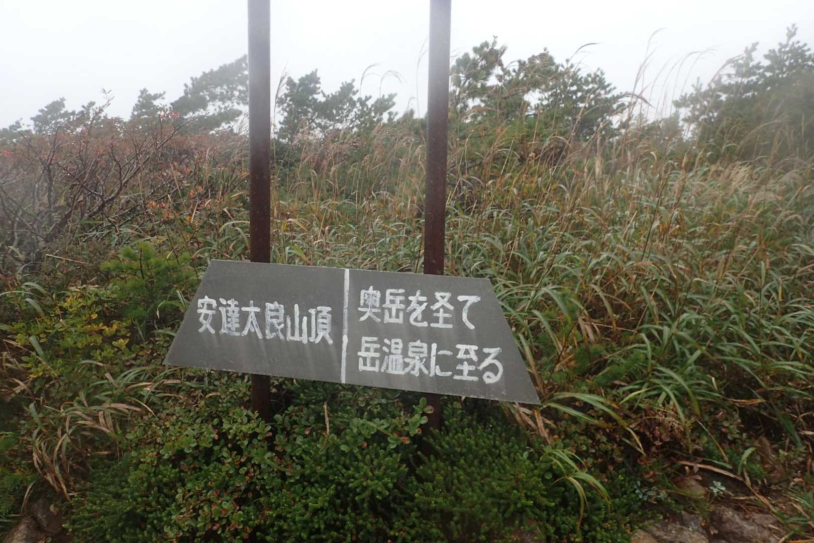 山頂駅-安達太良山 往復コースの写真