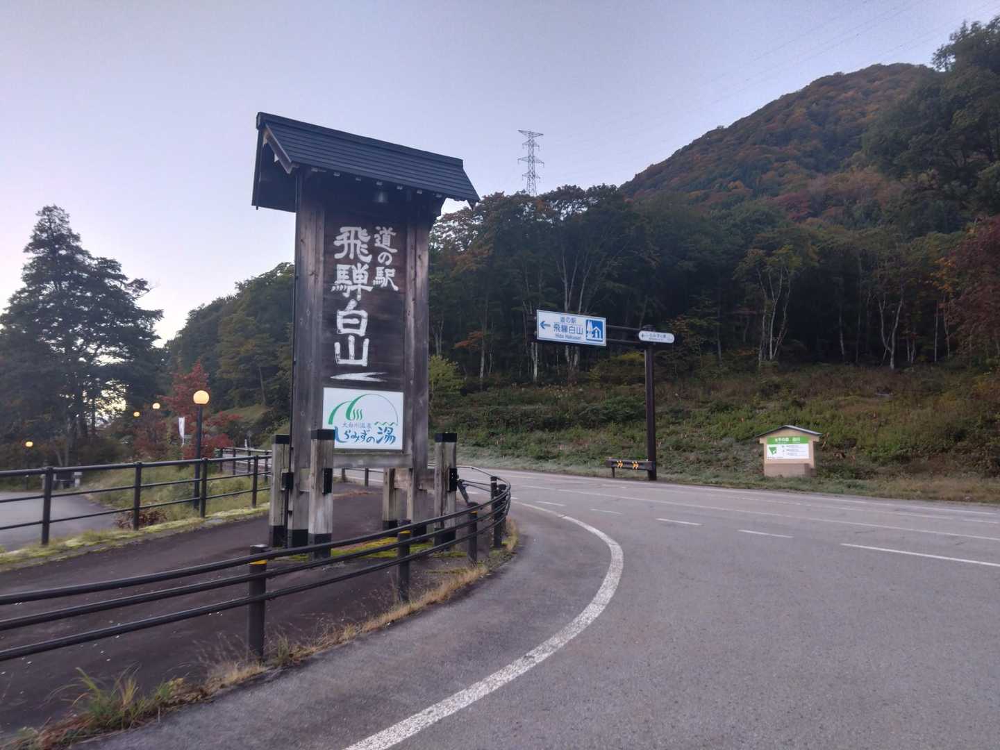 道の駅飛騨白川