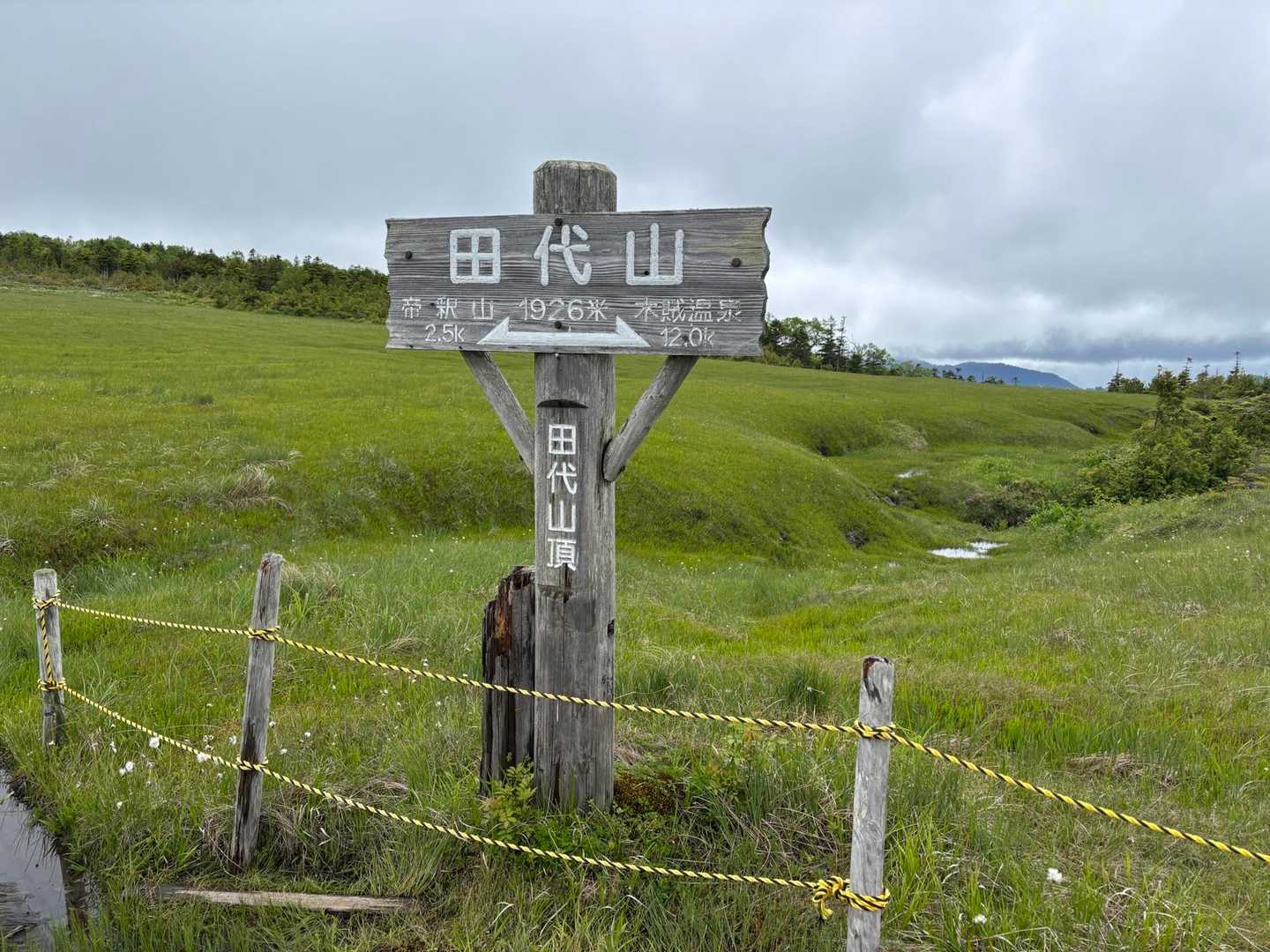 田代山到着