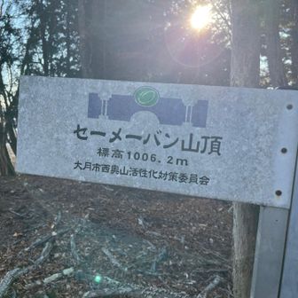 セーメーバン。登頂。1005.2m。
陰陽師安倍晴明終焉の地とされる。
パン屋さんと勘違いしていた事は内緒。
バニョさんをたまにパニょさんと打っている事も内緒。
徐々に標高下げていきます。
日没まで1時間半。ここで、ヘッデン準備。作戦会議。ルートは２つ。ピークを２つとるか。真っ直ぐ降りるか。