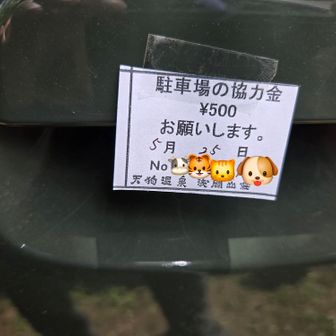 駐車場に戻ってきました🚙
こんな感じで駐車料の催促があります😅