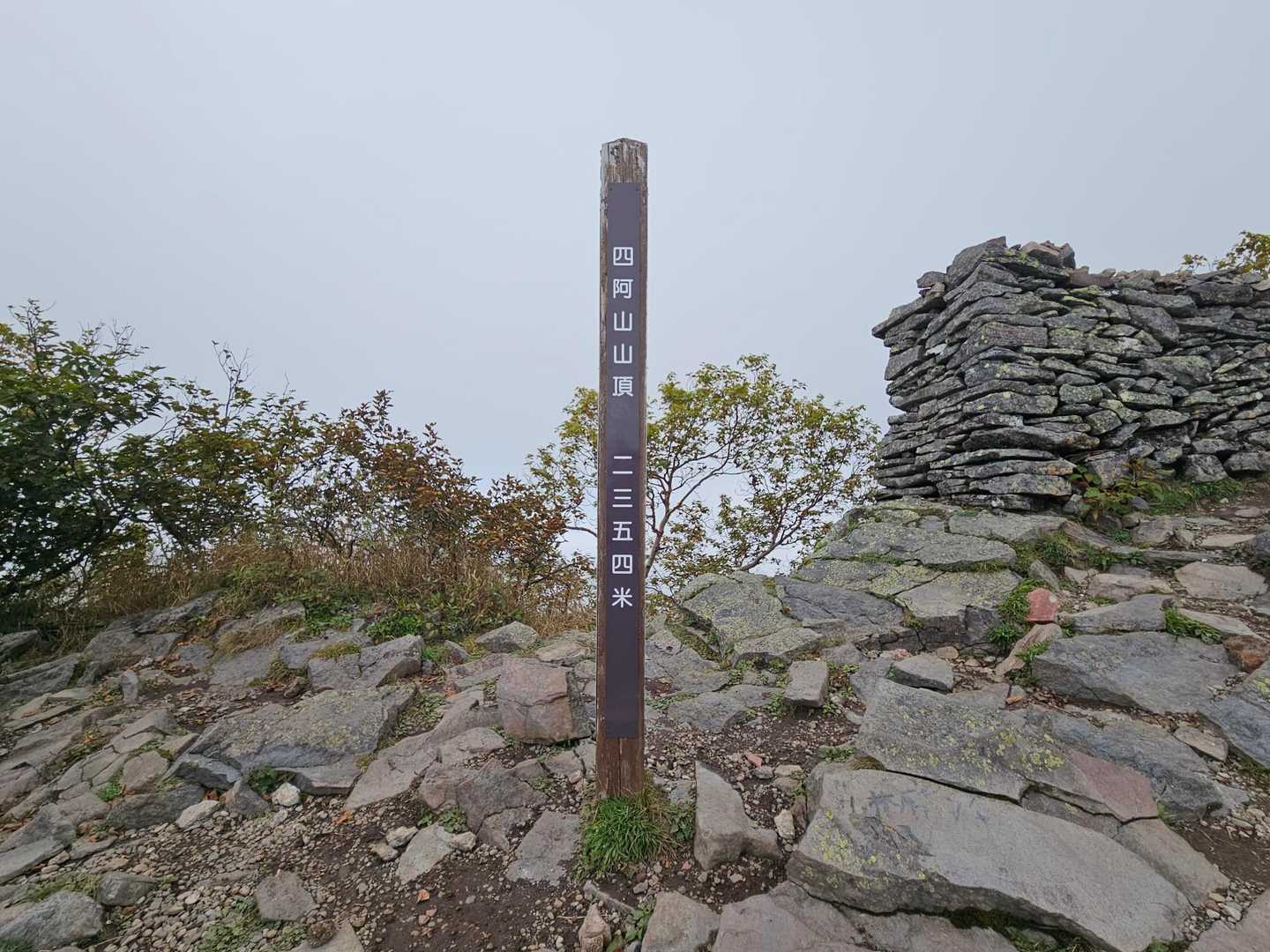 四阿山山頂。