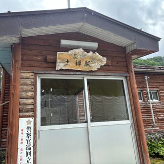 茂倉新道を無心で歩いて土樽駅に😆
