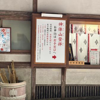 三輪山受付終了