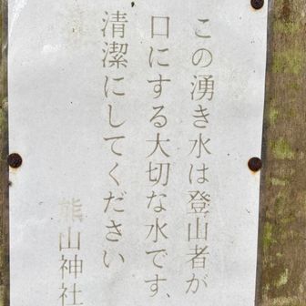 登山者が 口に する、、、、、😝つづく、、