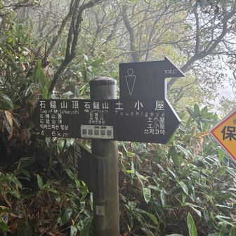 土小屋登山口到着
