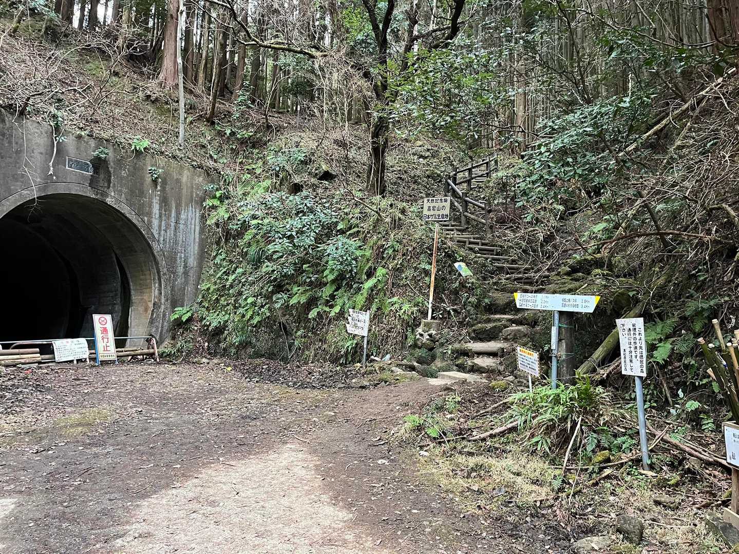 登山口から石射太郎山まで短いけど結構急です。
トンネルは通行止めの看板があるが、帰りはここから戻って来ます
