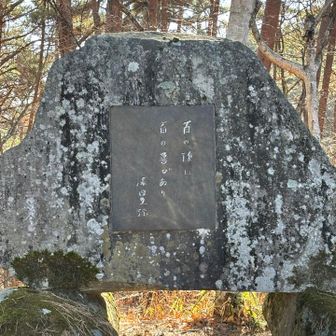 「百の頂に百の喜びあり」の碑
