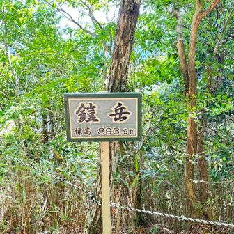 鎧岳山頂
眺望が無いのが残念