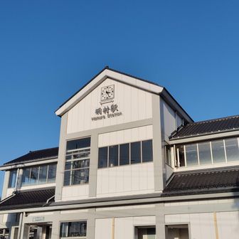 羽村駅西口は日本家屋風で、東口は調べてみたら全く違う形でした