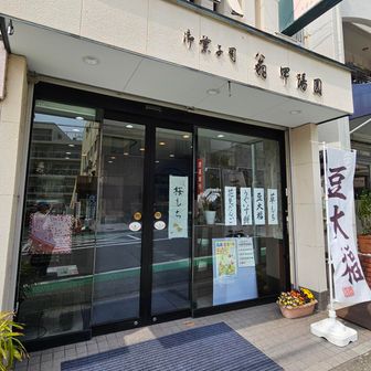 翁　
行列のツマガリ🍰🍪も良いけど　向かいの豆大福もお勧め😉