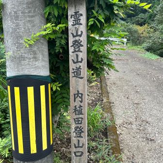 霊山登山道  内稙田登山口