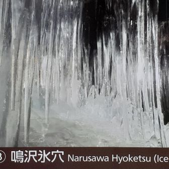 鳴沢氷穴