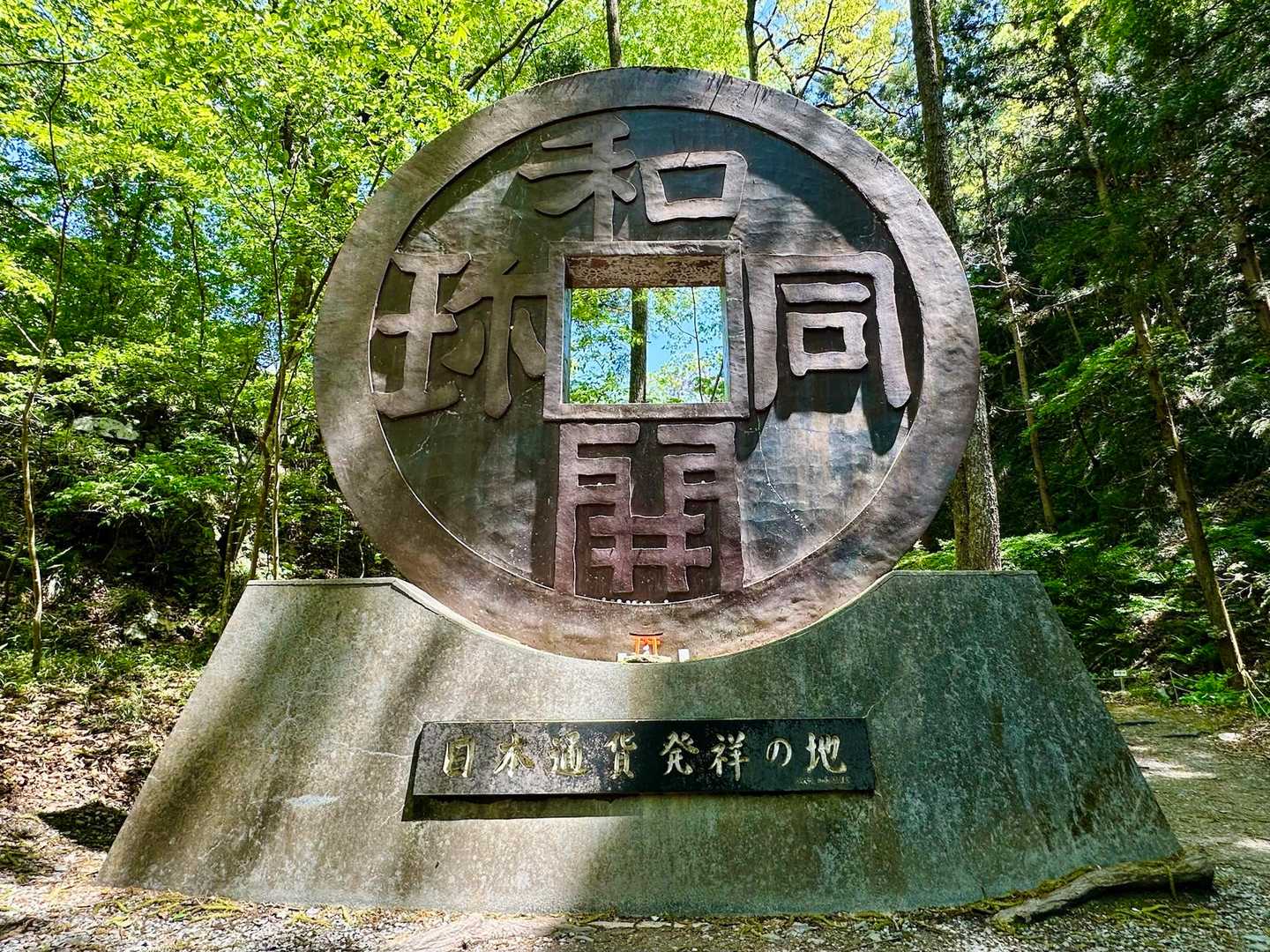 和銅採掘遺跡にある和同開珎の碑💰