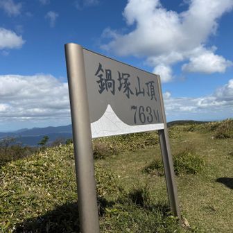 鍋塚山