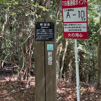 杉谷の分岐から東海自然歩道を外れて釈迦岳へ。
今日はポンポン山はパス🙅‍♀️

ここでしばらく休憩😮‍💨