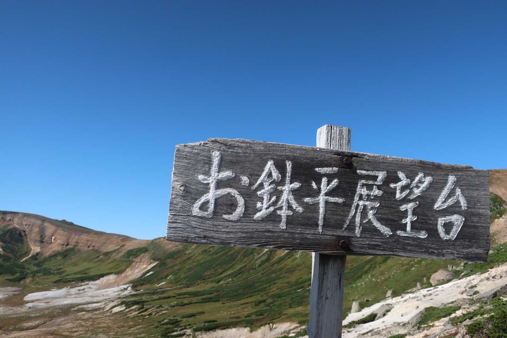 お鉢平展望台