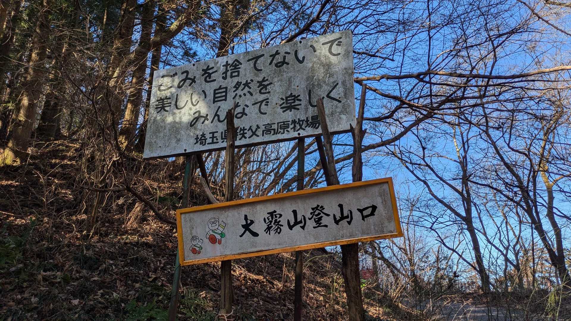 大霧山登山口