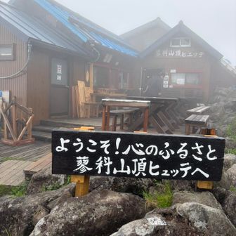 蓼科山頂ヒュッテとうちゃこ