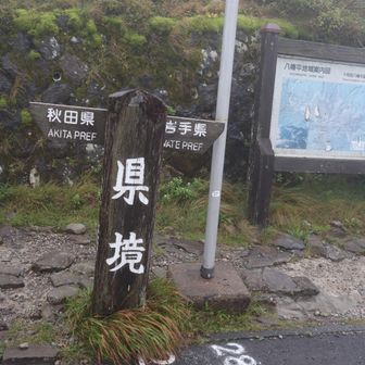 岩手県と秋田県の県境