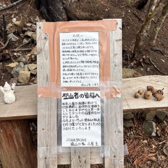 堀山の家
4月からテントを設置しペット飲料の販売を始めるそうです、一歩一歩ですね！