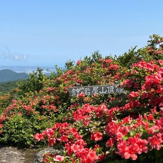 　　鈴ヶ岩屋山頂