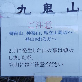 過去に神楽山でも山火事発生