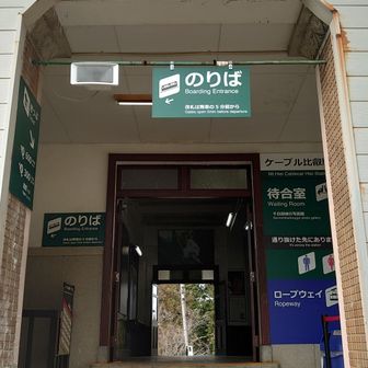 ケーブル比叡
ゆっくりなペースになったりアクシデントがあったら間に合わないかもと思ったケーブル
休憩少なく130前後のペースで行けたおかげで1時間半くらい時間を巻けて余裕でケーブルの時間に間に合いました😊

いっそのこと比叡山〜蹴上の逆バージョンにしたほうが無難なのかと悩んだくらいわたしはとても心配性で登りに自信が無い😂