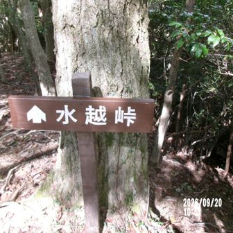水越峠分岐