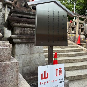 稲荷山の山頂に到着