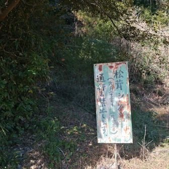 登山口　松茸シーズン通行禁止