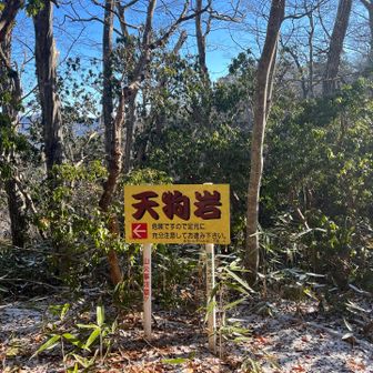 天狗岩まで行ってみます。