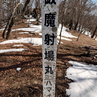 まさかの漢字。魔を射って破る場所ってことかい。すごい名前。