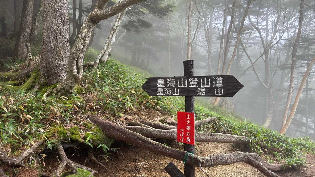 皇海山（鋸山周回）、日帰り最難関 の写真 23