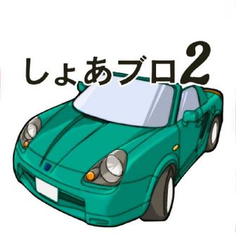 しょあブロ2