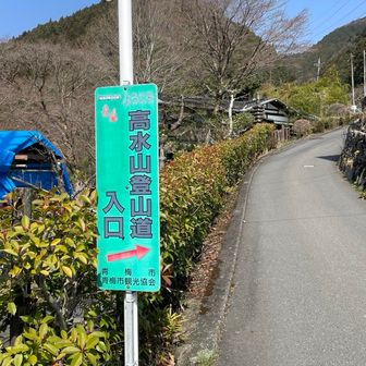 登山口まで結構登り坂です。