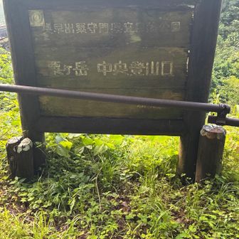 中央登山道へ