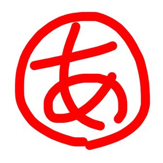 あつ山