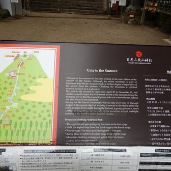 登拝門の手前にある看板。「３合目から４合目までアスファルト登山道」とある。よく読まずに登って道を間違えた