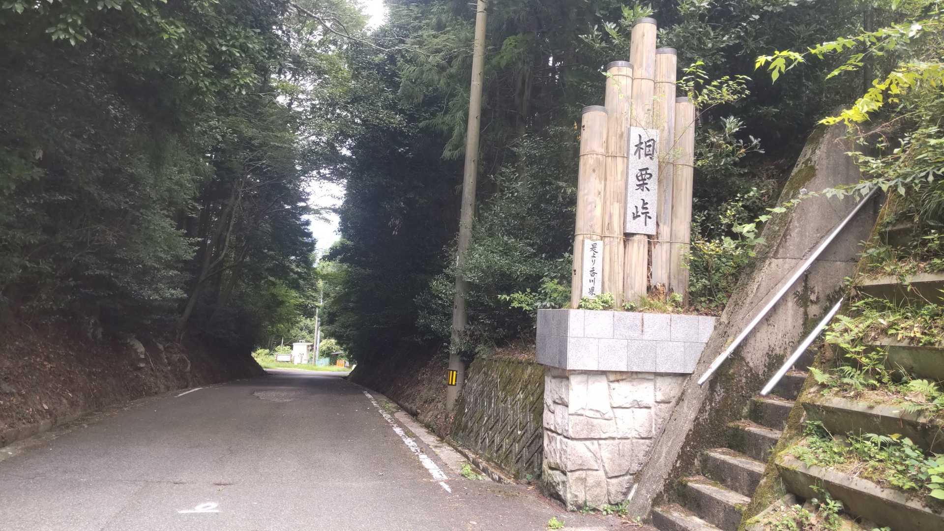 相栗峠から出発です。(駐車場とトイレがあります。)
