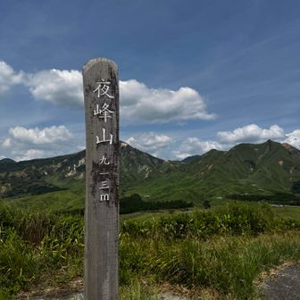 「夜峰山」…漫画家の魔夜峰央を一瞬想像してしまった