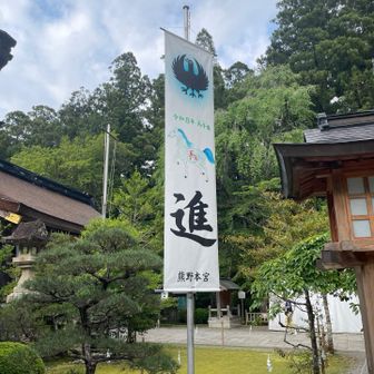 進
躍進！