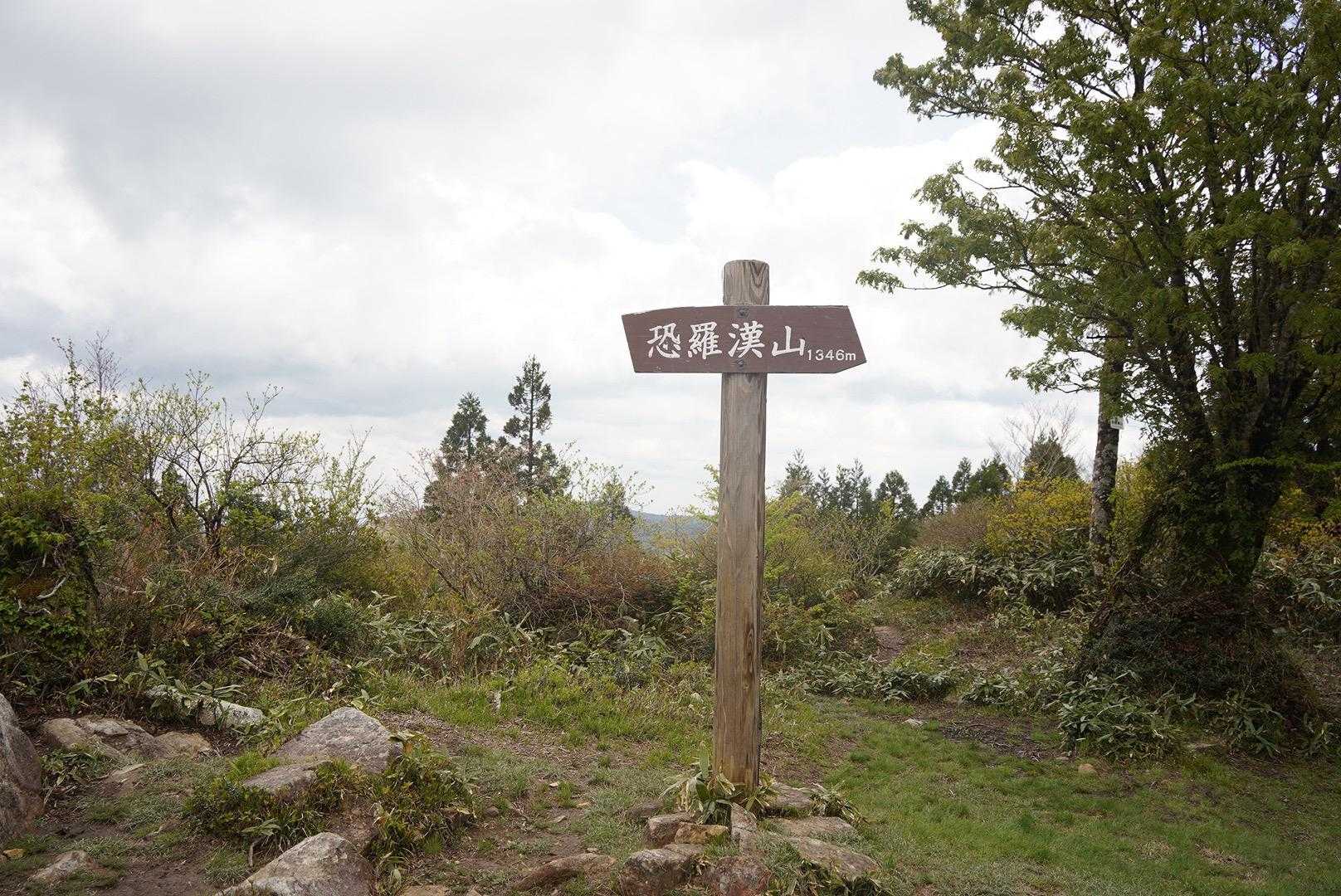 ゲレンデから樹林帯の中に入って登っていくと山頂に到着です。いまいち開けてないなぁ。。😅