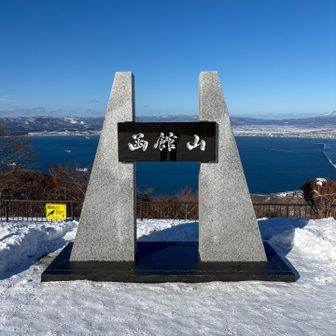 函館山登頂！！