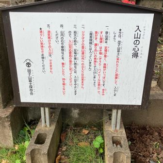 ★今日、田子山富士に”来れたことを感謝して”、入山します。