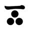 一文字三ツ星