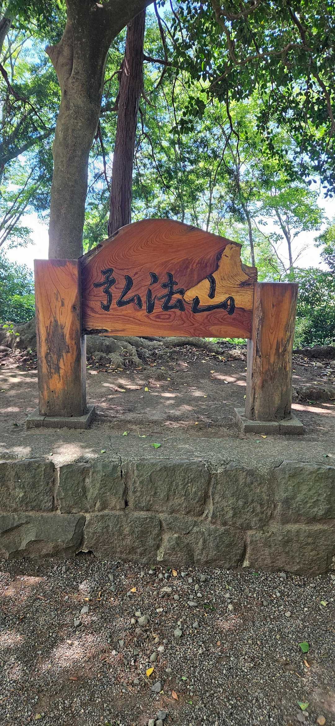 山頂標識📸