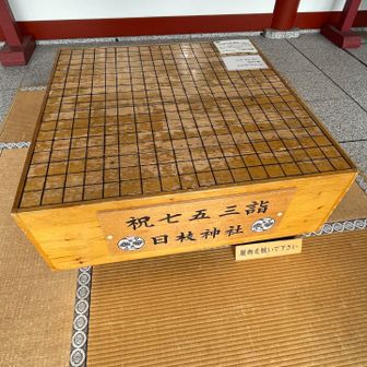 碁盤大きいですね⚫️⚪️