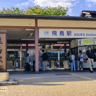 近鉄飛鳥駅に着きました🚉

稲渕の棚田の彼岸花の写真を撮るのを目的に行来ましたが 咲き終わった後の彼岸花もなく全体的に少なくビックリしました😔20〜30年前はもっとたくさん咲いてたのになぁ😔有刺鉄線等があちこちにあり設置する時になくなってしまってるのかな🤔。。？

ただマラ石辺りや橘寺周辺には所々咲いてましたので写真が撮れて良かったです😊

稲渕の棚田は日本の原風景であり 懐かしい四季折々の里山の風景を眺めれる所でいつ行っても　ほっこりしていい所です😊

最後までご覧いただきありがとうございました😊