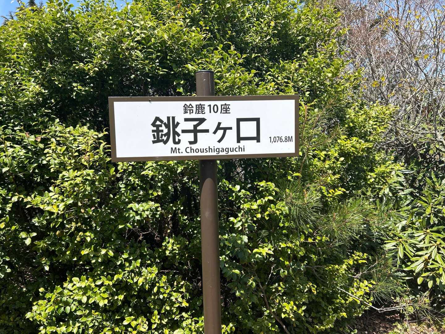 銚子ヶ口登山口-銚子ヶ口 往復コースの写真
